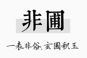 非圃名字的寓意及含义