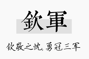 钦军名字的寓意及含义