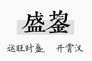 盛鋆名字的寓意及含义