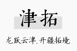 津拓名字的寓意及含义