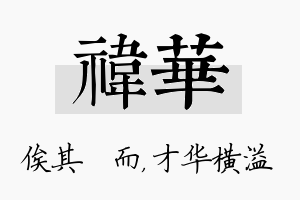 祎华名字的寓意及含义