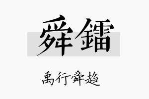 舜镭名字的寓意及含义