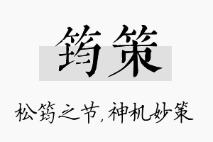 筠策名字的寓意及含义