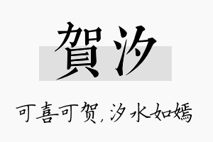 贺汐名字的寓意及含义