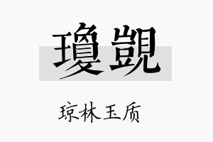 琼觊名字的寓意及含义