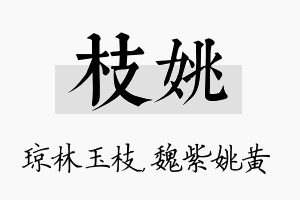 枝姚名字的寓意及含义