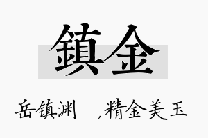 镇金名字的寓意及含义