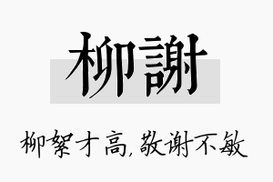 柳谢名字的寓意及含义