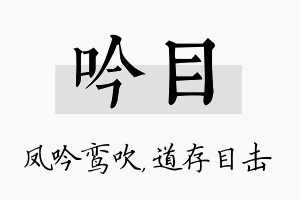 吟目名字的寓意及含义