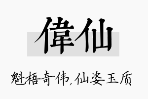 伟仙名字的寓意及含义