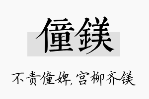 僮镁名字的寓意及含义