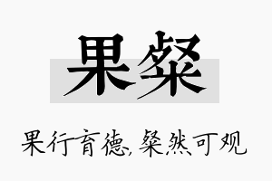 果粲名字的寓意及含义