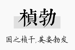 桢勃名字的寓意及含义