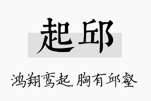 起邱名字的寓意及含义