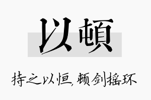 以顿名字的寓意及含义