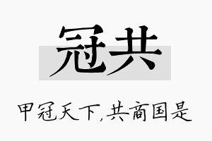 冠共名字的寓意及含义