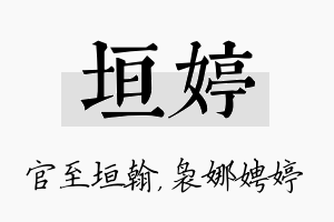 垣婷名字的寓意及含义