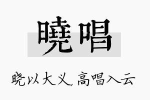 晓唱名字的寓意及含义