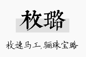 枚璐名字的寓意及含义