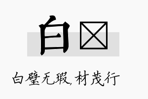 白絜名字的寓意及含义