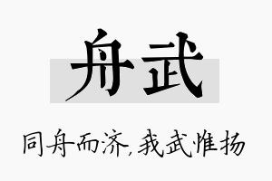 舟武名字的寓意及含义