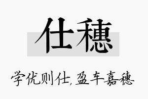 仕穗名字的寓意及含义