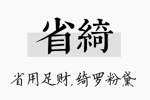 省绮名字的寓意及含义