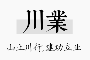 川业名字的寓意及含义