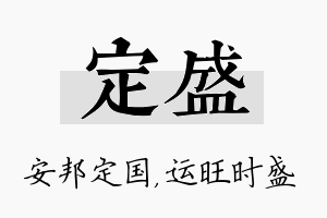 定盛名字的寓意及含义