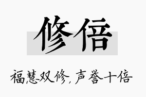 修倍名字的寓意及含义