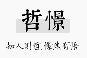 哲憬名字的寓意及含义