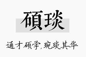 硕琰名字的寓意及含义