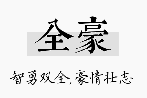 全豪名字的寓意及含义