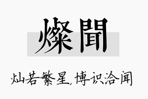 灿闻名字的寓意及含义