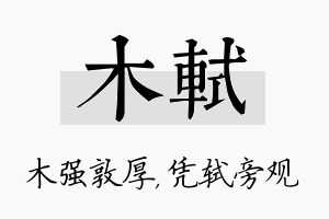 木轼名字的寓意及含义