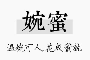 婉蜜名字的寓意及含义