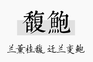 馥鲍名字的寓意及含义