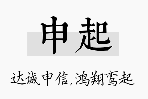 申起名字的寓意及含义