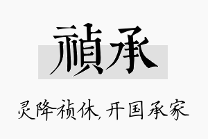 祯承名字的寓意及含义