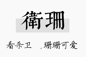 卫珊名字的寓意及含义