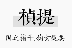 桢提名字的寓意及含义