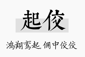 起佼名字的寓意及含义