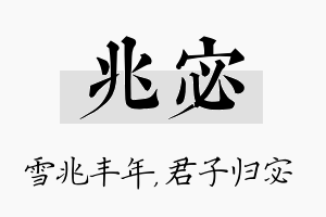 兆宓名字的寓意及含义