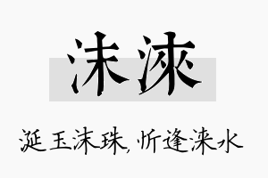 沫涞名字的寓意及含义