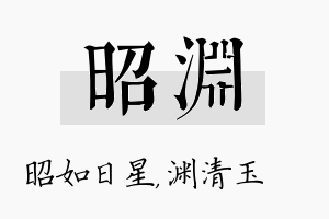 昭渊名字的寓意及含义