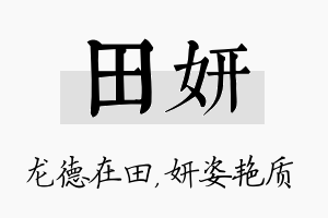 田妍名字的寓意及含义