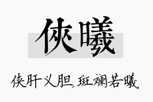 侠曦名字的寓意及含义