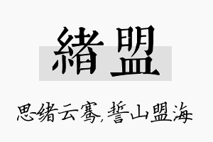 绪盟名字的寓意及含义