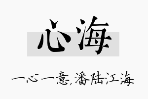 心海名字的寓意及含义