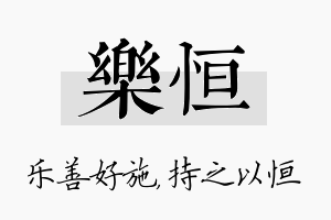 乐恒名字的寓意及含义